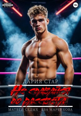 Скачать книгу Не сдавайся до рассвета