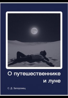 Скачать книгу О путешественнике и луне