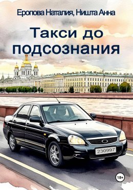 Скачать книгу Такси до подсознания