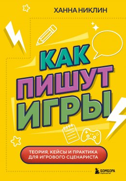 Скачать книгу Как пишут игры. Теория, кейсы и практика для игрового сценариста