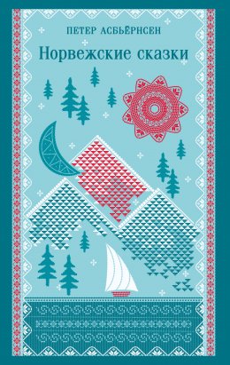 Скачать книгу Норвежские сказки