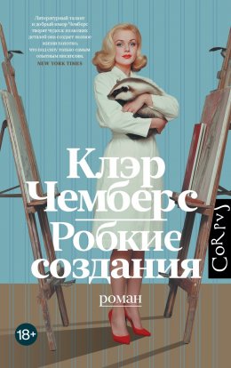 Скачать книгу Робкие создания