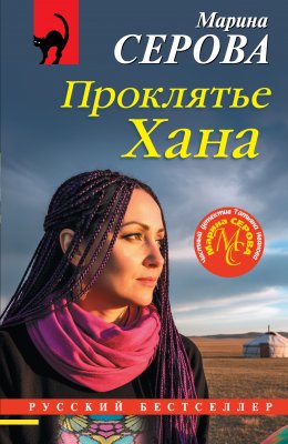 Скачать книгу Проклятье Хана