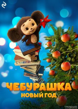 Скачать книгу Чебурашка. Новый год