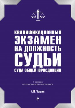 Скачать книгу Квалификационный экзамен на должность судьи суда общей юрисдикции