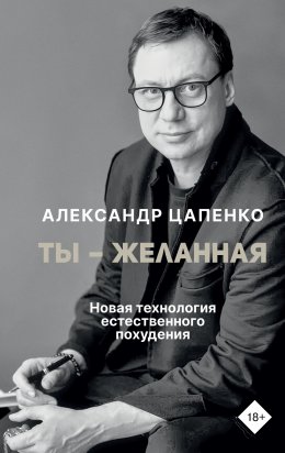 Скачать книгу Ты – желанная. Новая технология естественного похудения