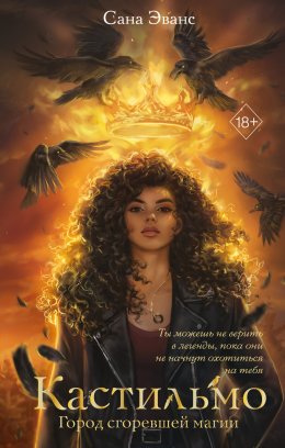 Скачать книгу Кастильмо. Город сгоревшей магии