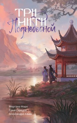 Скачать книгу Три нити Поднебесной