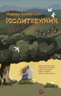 Скачать книгу Молитвенник