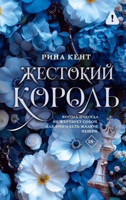 Скачать книгу Жестокий король