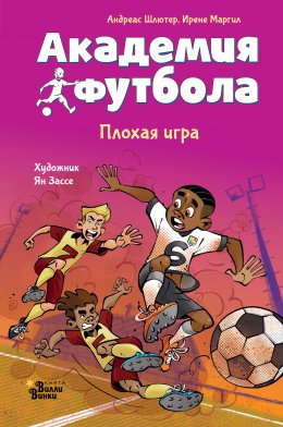 Скачать книгу Академия футбола. Плохая игра