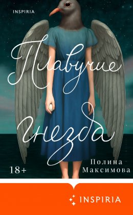 Скачать книгу Плавучие гнезда