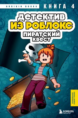 Скачать книгу Детектив из Роблокс. Пиратский квест. Книга 4