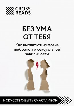 Скачать книгу Саммари книги «Без ума от тебя. Как вырваться из плена любовной и сексуальной зависимости»