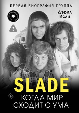 Скачать книгу Slade. Когда мир сходит с ума. Первая биография группы