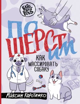 Скачать книгу ПоШЕРСТим! Как массировать собаку