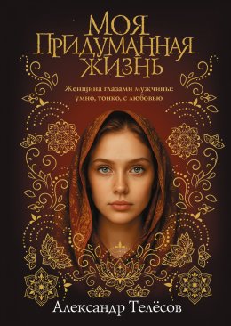 Скачать книгу Моя придуманная жизнь