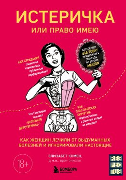 Скачать книгу Истеричка или право имею. Как женщин лечили от выдуманных болезней и игнорировали настоящие