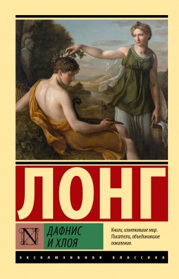 Скачать книгу Дафнис и Хлоя