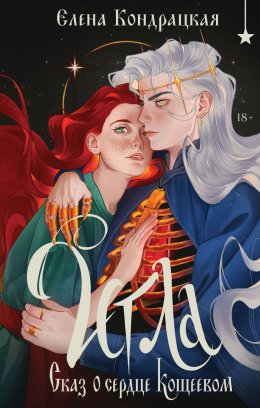 Скачать книгу Игла. Сказ о сердце Кощеевом