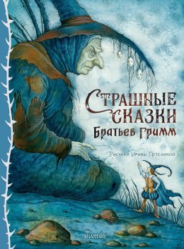 Скачать книгу Страшные сказки Братьев Гримм