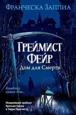 Скачать книгу Греймист Фейр. Дом для Смерти