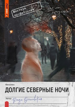 Скачать книгу Долгие северные ночи