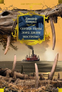Скачать книгу Сердце тьмы. Лорд Джим. Ностромо
