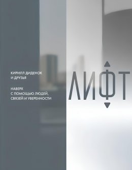 Скачать книгу Лифт. Наверх с помощью людей, связей и уверенности
