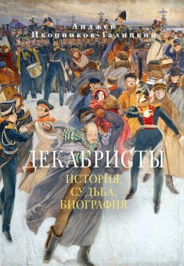 Скачать книгу Декабристы: История, судьба, биография