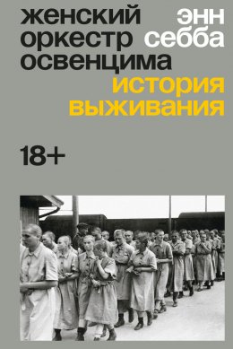 Скачать книгу Женский оркестр Освенцима. История выживания