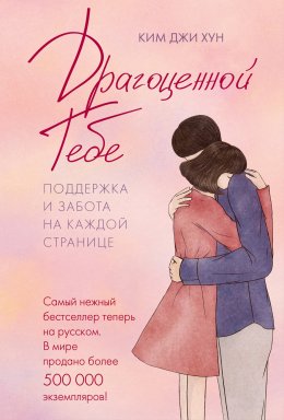 Скачать книгу Драгоценной тебе. Поддержка и забота на каждой странице