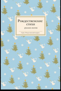 Скачать книгу Рождественские стихи русских поэтов