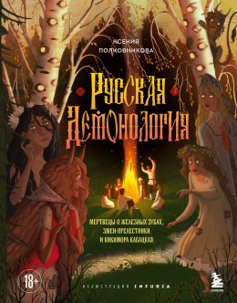 Скачать книгу Русская демонология. Мертвецы о железных зубах, змеи-прелестники и кикимора кабацкая