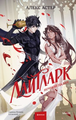 Лайтларк. Ночной палач