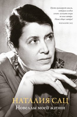 Скачать книгу Новеллы моей жизни