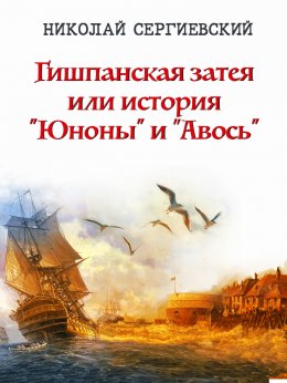 Скачать книгу Гишпанская затея или История Юноны и Авось