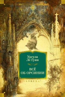 Скачать книгу Всё об Орсинии