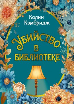Скачать книгу Убийство в библиотеке