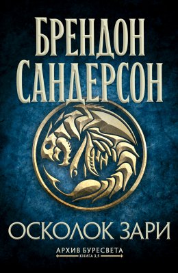 Скачать книгу Архив Буресвета. Книга 3,5. Осколок Зари