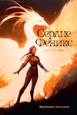 Скачать книгу Дети неба. Том 1. Сердце Феникс