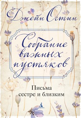Скачать книгу Собрание важных пустяков: Письма сестре и близким