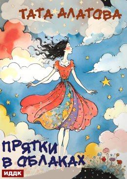 Скачать книгу Прятки в облаках