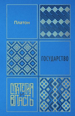 Скачать книгу Государство