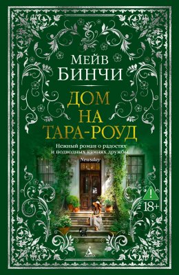 Скачать книгу Дом на Тара-роуд