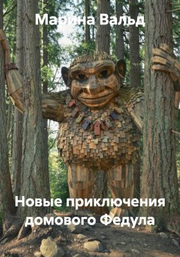 Скачать книгу Новые приключения домового Федула