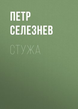 Скачать книгу Стужа