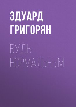 Скачать книгу Будь нормальным