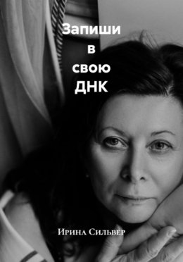 Скачать книгу Запиши в свою ДНК