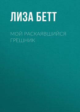 Скачать книгу Мой раскаявшийся грешник